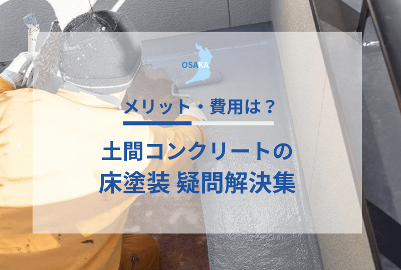 土間コンクリートの床塗装にまつわる疑問解決集