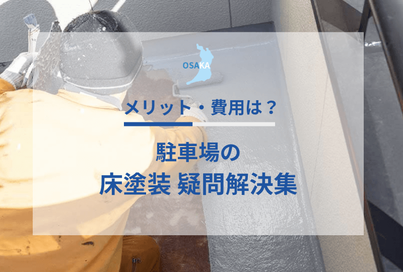 駐車場の床塗装にまつわる疑問解決集